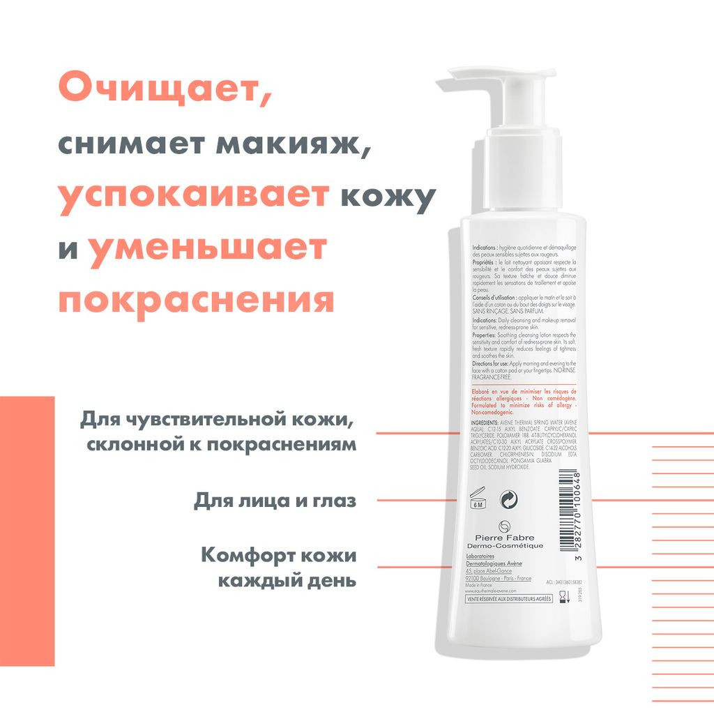 Avene Antirougeurs молочко от покраснений, молочко для лица, 200 мл, 1 шт.