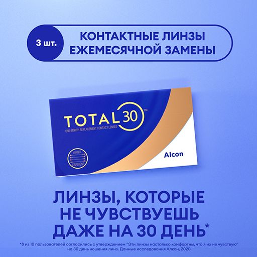 Alcon Total 30 Линзы контактные ежемесячной замены, -3.50, 8.4, 3 шт.