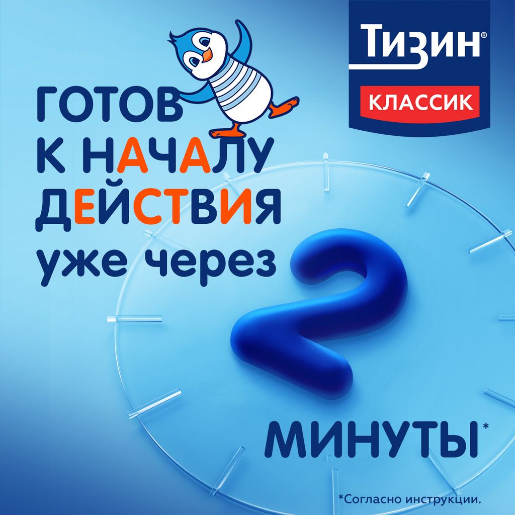 Тизин Классик, 0.05%, спрей назальный дозированный, 10 мл, 1 шт.