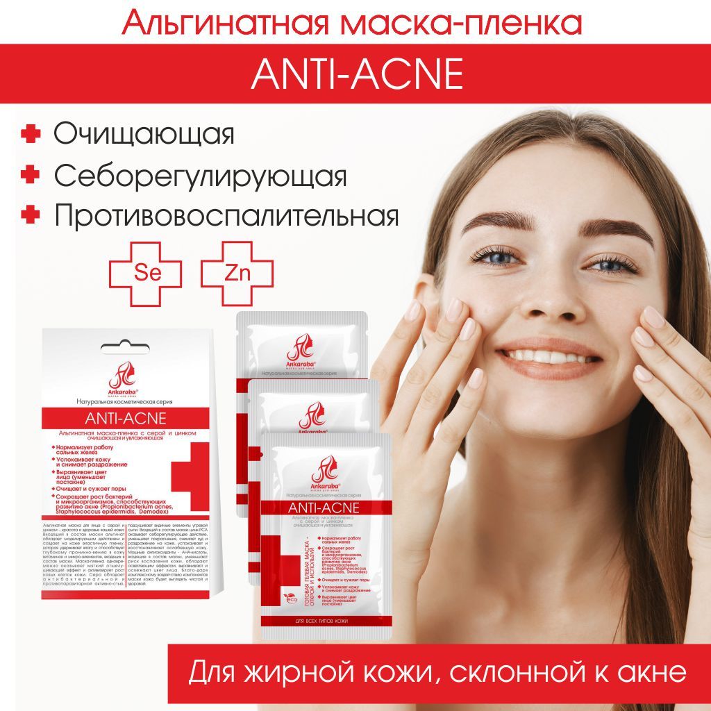 Анкараба Альгинатная маска-пленка с серой и цинком Anti-acne, маска для лица, 15 мл, 1 шт.