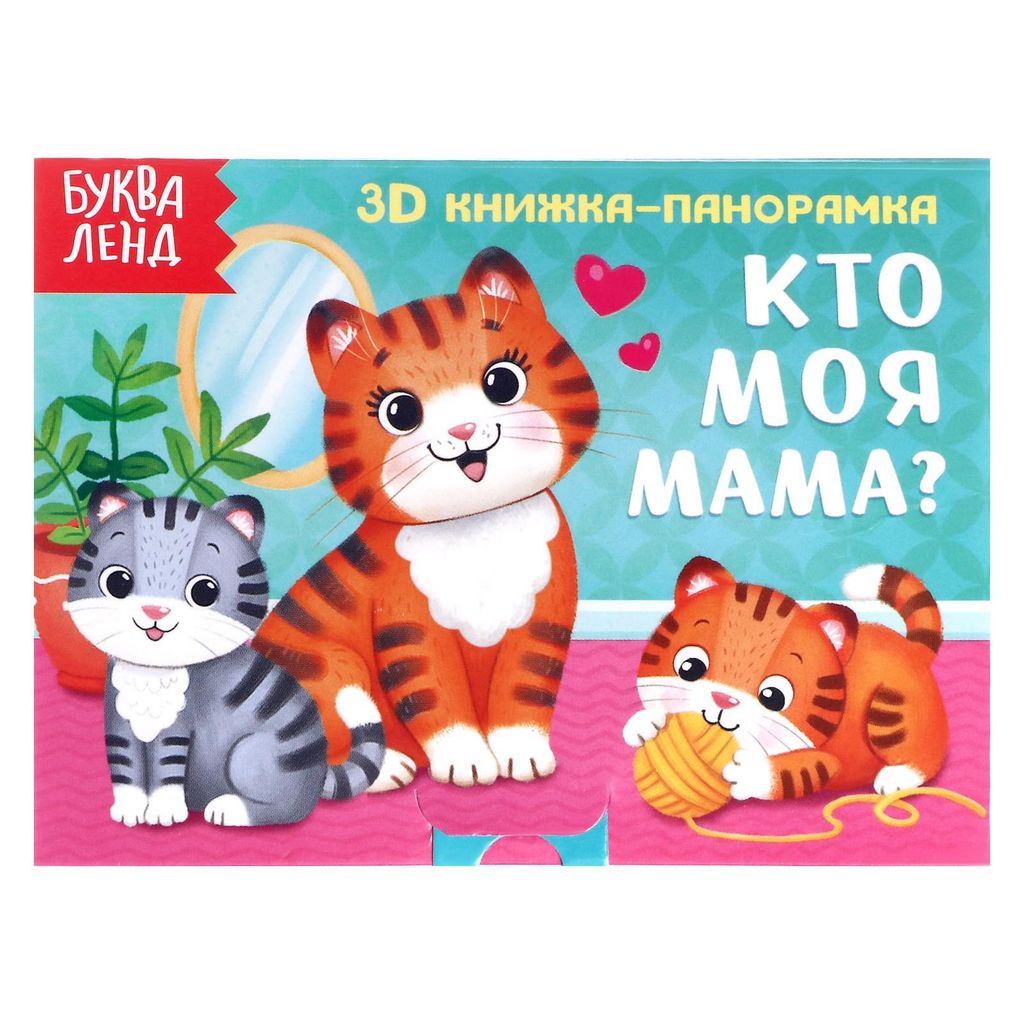 фото упаковки Буква-ленд книжка-панорамка 3d кто моя мама