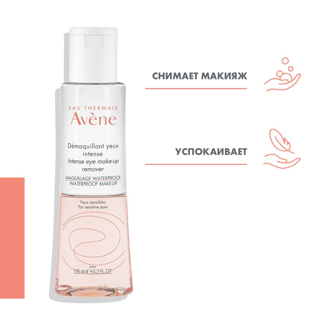 Avene интенсивное средство для снятия макияжа с глаз, 125 мл, 1 шт.