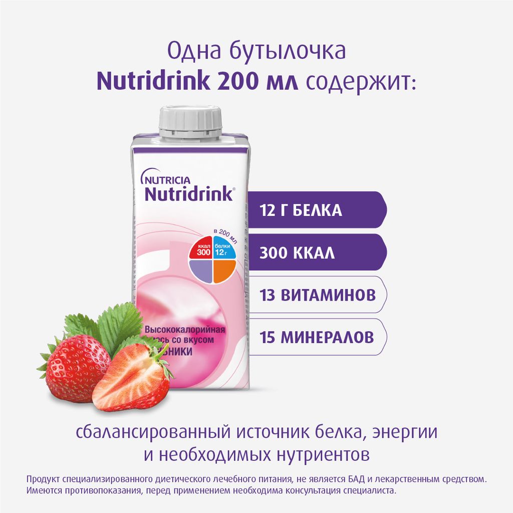 Nutridrink, лечебное диетическое высококалорийное питание, со вкусом клубники, 200 мл, 1 шт.