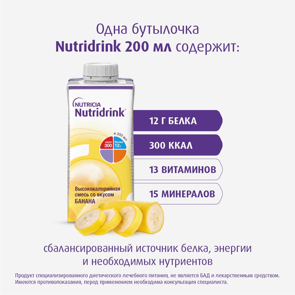 Nutridrink, лечебное диетическое высококалорийное питание, со вкусом банана, 200 мл, 1 шт.