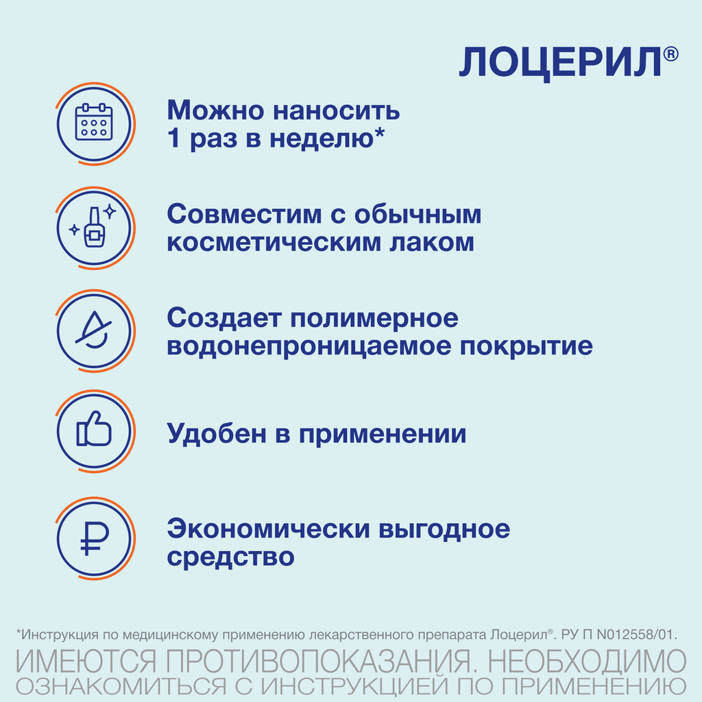 Лоцерил, 5%, раствор для наружного применения, лак для ногтей лекарственный, 5 мл, 1 шт.