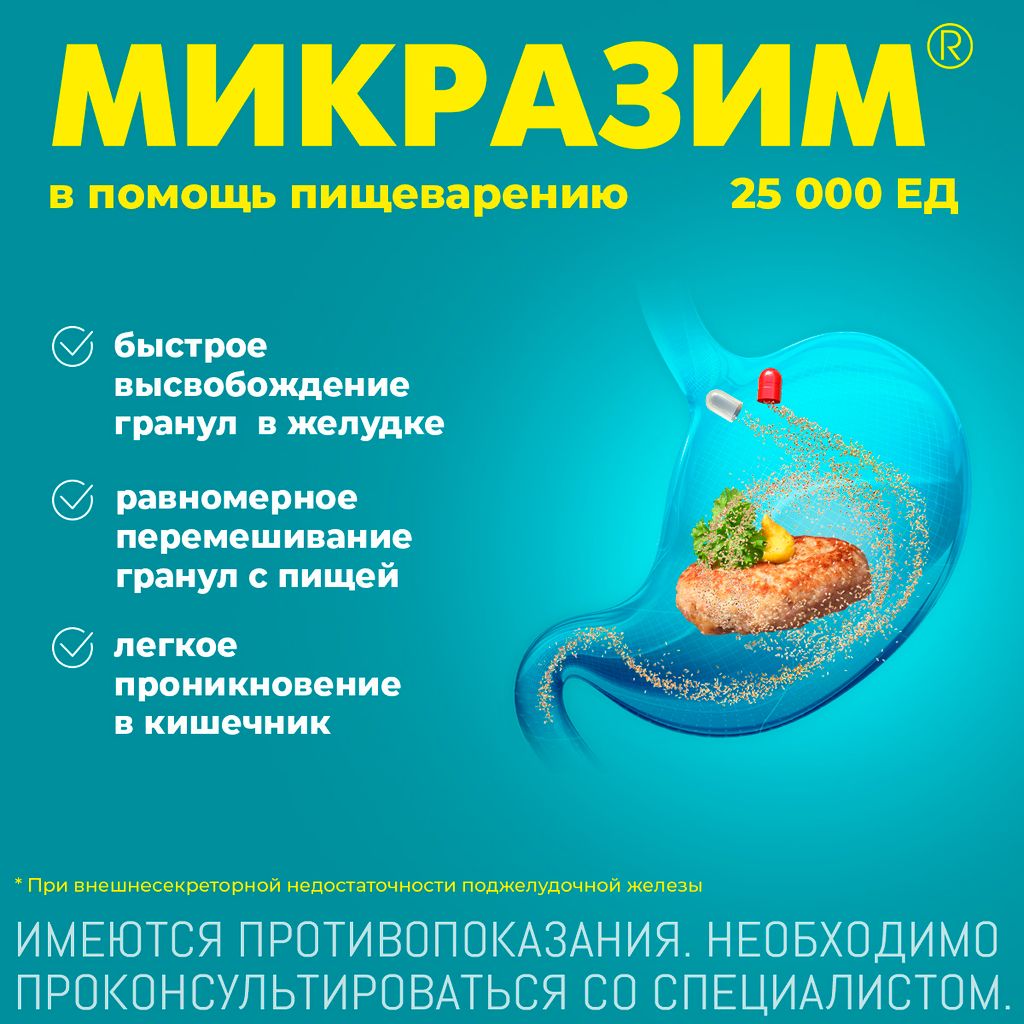 Микразим, 25000 ЕД, капсулы, панкреатин, 20 шт.