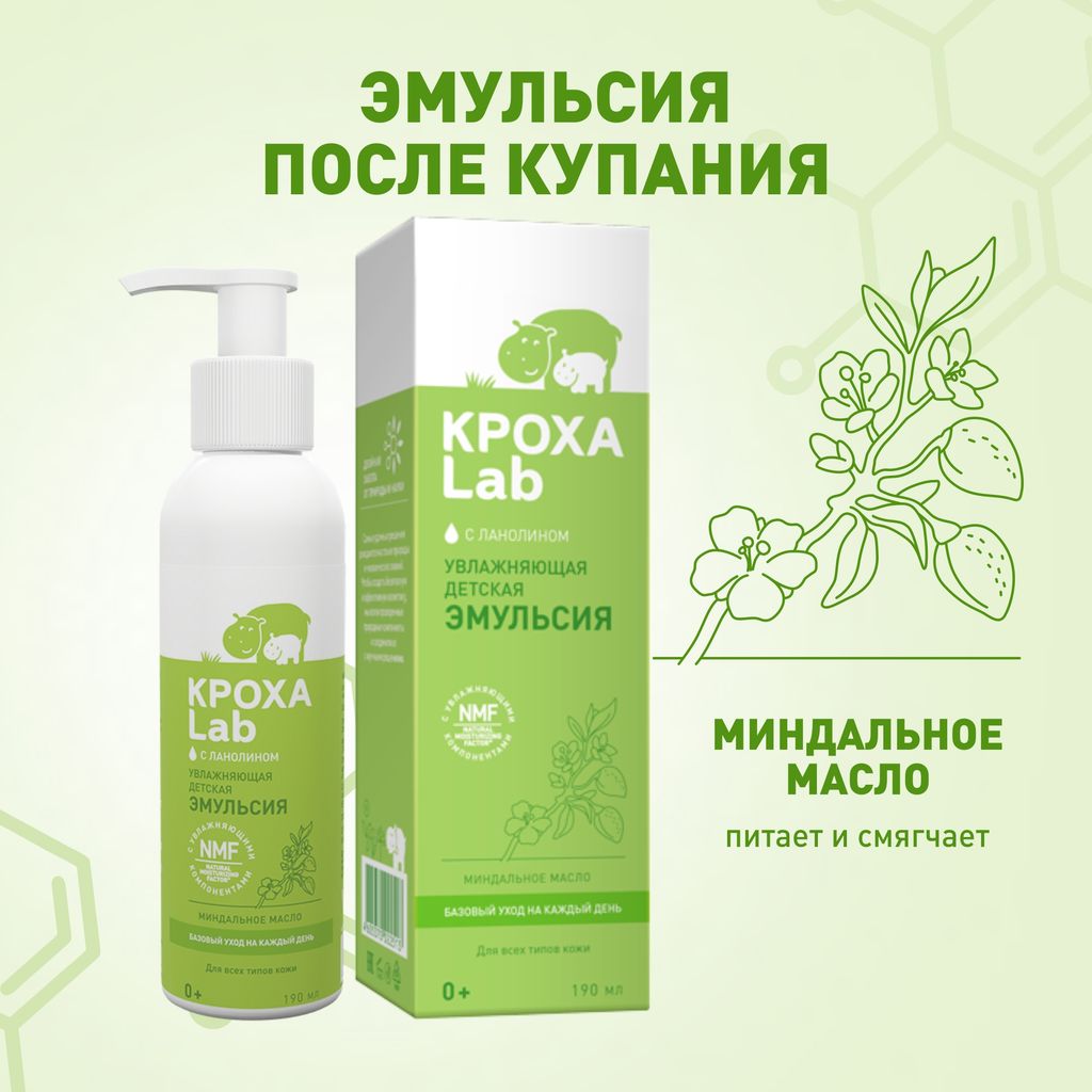 Кроха Lab увлажняющая детская эмульсия, эмульсия, 190 мл, 1 шт.