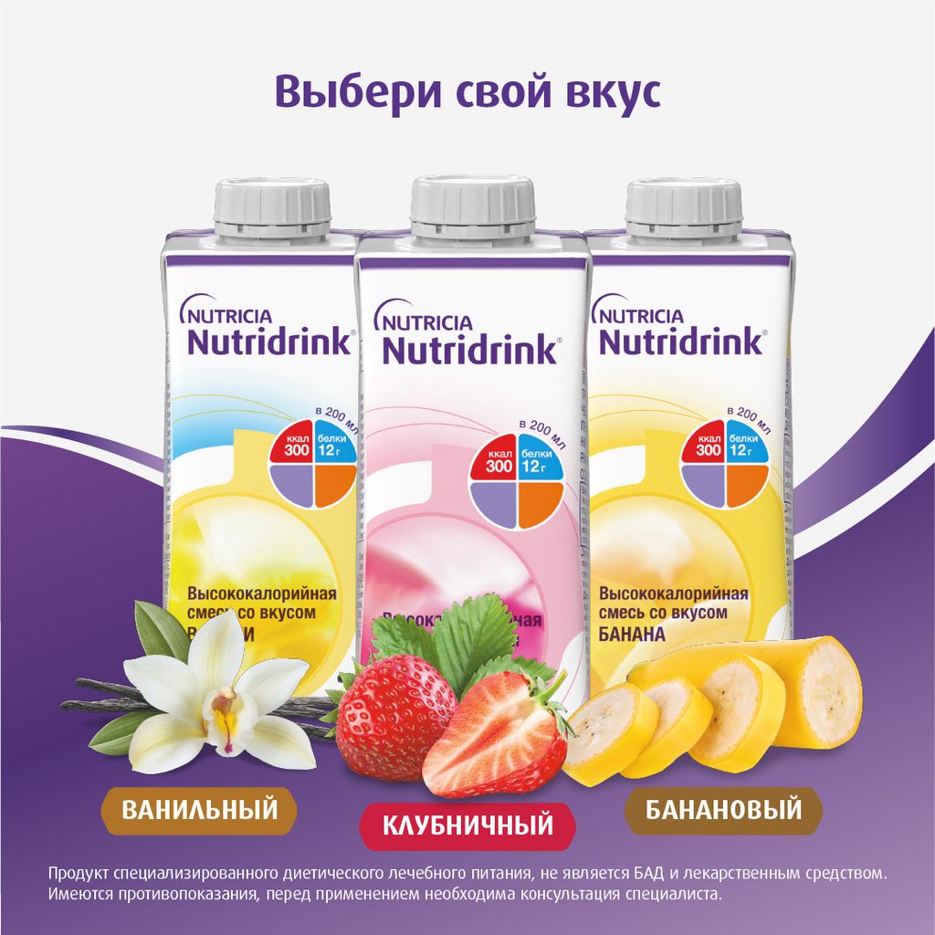 Nutridrink, лечебное диетическое высококалорийное питание, со вкусом ванили, 200 мл, 1 шт.