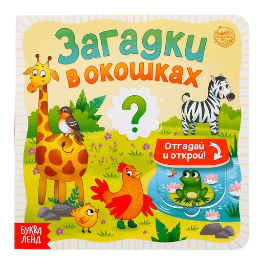 Буква-ленд книга картонная с окошками загадки в окошках, арт. 5397922, 10 страниц, 1 шт.