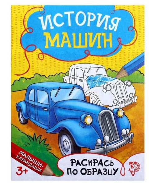 Буква-ленд раскраска история машин, арт. 1572806, 12 страниц, 1 шт.